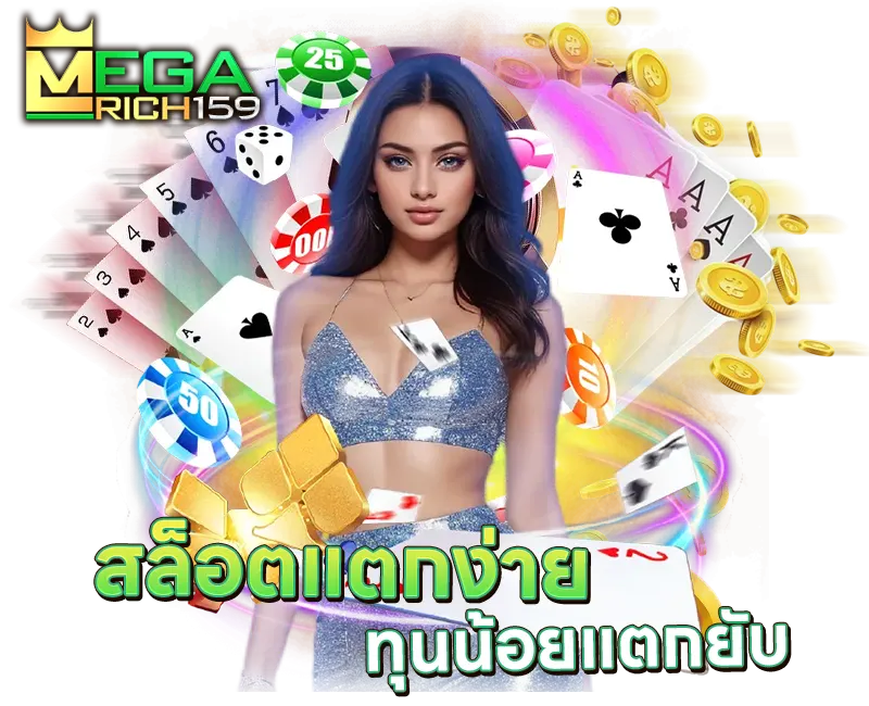 MegaRich159 สล็อตแตกง่าย ทุนน้อย คาสิโนครบวงจร