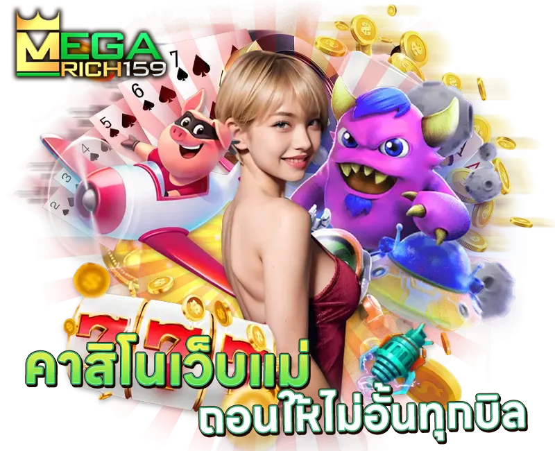 MegaRich159 คาสิโนออนไลน์เว็บแม่ ถอนเร็ว แตกหนักทุกบิล