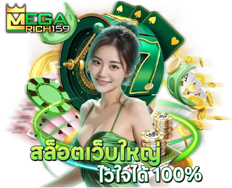 MegaRich159 สล็อตเว็บใหญ่ คาสิโนพรีเมียม ไว้ใจได้ 100%