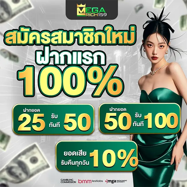MegaRich159 ฝากแรก 100% เว็บสล็อตคาสิโน โปรแรง