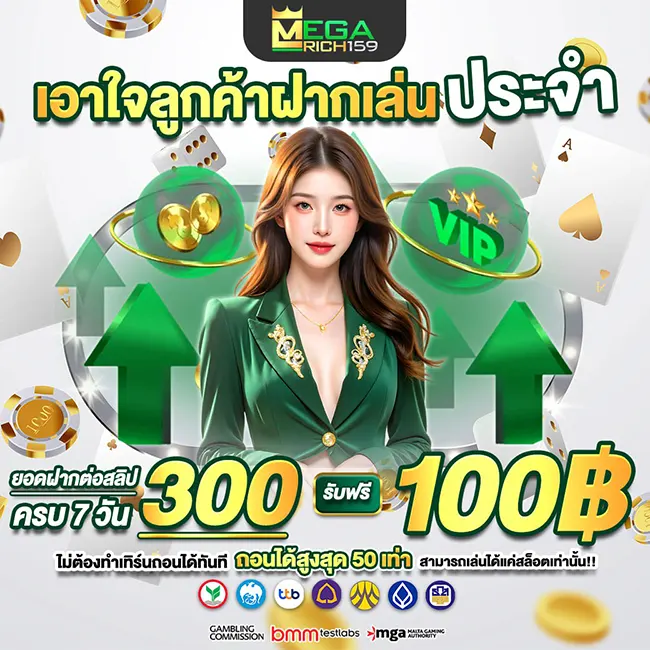 MegaRich159 ฝากเล่นประจำ รับฟรี 100฿ เว็บสล็อตคาสิโน