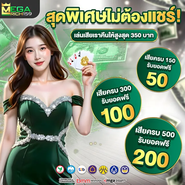 MegaRich159 โปรพิเศษไม่ต้องฝากแชร์ เว็บสล็อตคาสิโน รับยอดฟรี