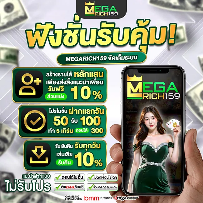 MegaRich159 ฟังก์ชันรับคุ้ม เว็บสล็อตคาสิโน โปรแนะนำเพื่อน