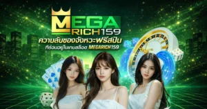 MEGARICH159 เว็บสล็อตคาสิโน ฟรีสปินลุ้นแตกง่าย โปรแรงจ่ายไว