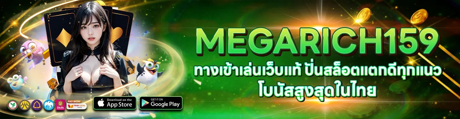 MegaRich159 เว็บสล็อตคาสิโน โบนัสจัดเต็ม แตกหนัก 2026