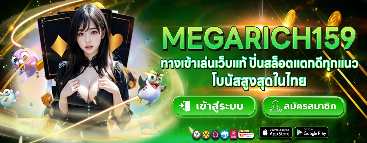 Megarich159 ทางเข้าเล่นเว็บแท้ ผ่านมือถือ โบนัสสูงสุดในไทย 2026